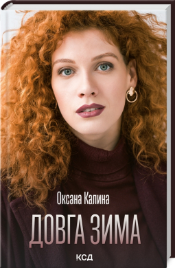 Довга зима - фото книги
