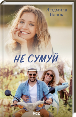 Не сумуй - фото книги