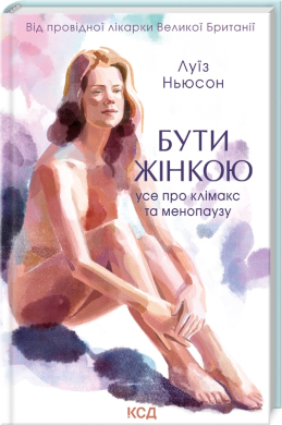 Бути жінкою. Усе про клімакс та менопаузу - фото книги