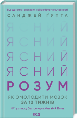 Ясний розум. Як омолодити мозок за 12 тижнів - фото книги