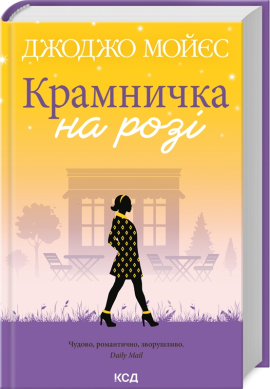 Крамничка на розі - фото книги