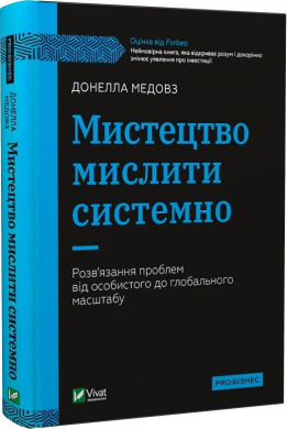 Мистецтво мислити системно. Розв'язання проблем від особистого до глобального масштабу - фото книги