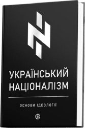 Український націоналізм. Основи ідеології - фото обкладинки книги