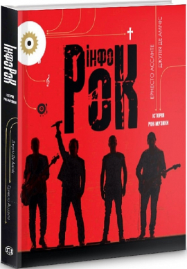 Інфорок. Історія рок-музики - фото книги