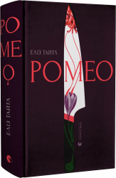 Ромео - фото обкладинки книги