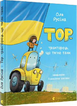 Тор — тракторець, що тягне танк - фото книги