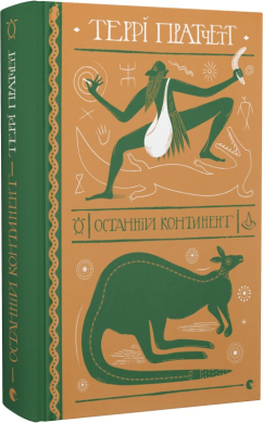 Останній континент - фото книги