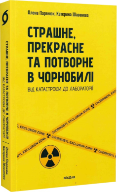 Страшне, прекрасне та потворне в Чорнобилі - фото книги
