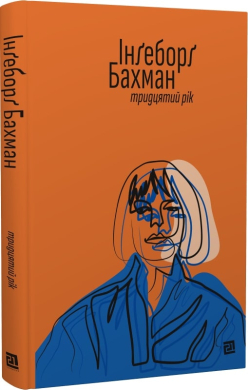 Тридцятий рік - фото книги