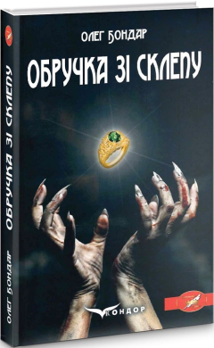 Обручка зі склепу - фото книги