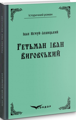 Гетьман Iван Виговський (Кондор) - фото книги