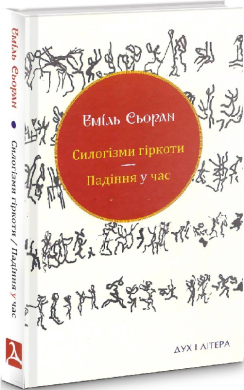 Силогізми гіркоти. Падіння у час - фото книги