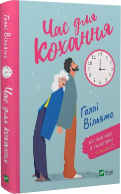 Час для кохання - фото книги