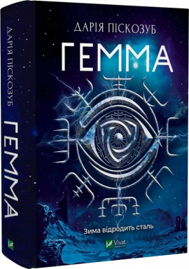 Гемма. Книга 2 - фото книги