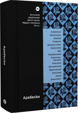 Арабески. Антологія української малої прози І половини ХХ ст. - фото книги
