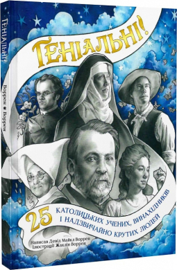 Геніальні. 25 католицьких учених, винахідників та суперкрутих людей - фото книги