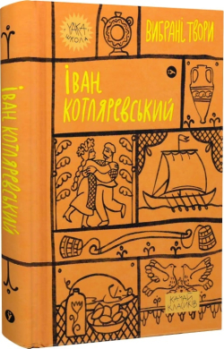 Іван Котляревський. Вибрані твори (Yaka ШКОЛА) - фото книги