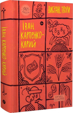 Іван Карпенко-Карий. Вибрані твори (Yaka ШКОЛА) - фото книги