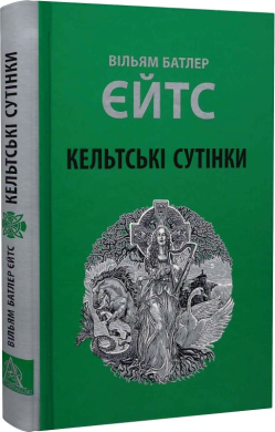 Кельтські сутінки - фото книги