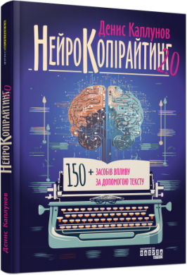 Нейрокопірайтинг 2.0 - фото книги