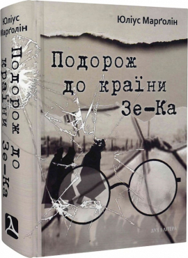 Подорож до країни Зе-Ка - фото книги
