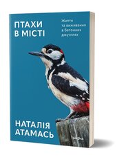 Птахи в місті. Життя та виживання в бетонних джунглях - фото обкладинки книги