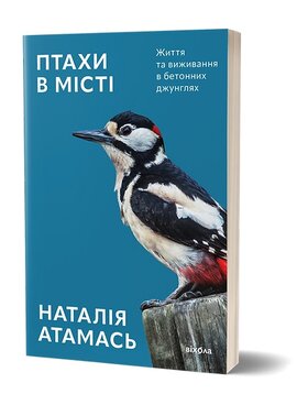 Птахи в місті. Життя та виживання в бетонних джунглях - фото книги