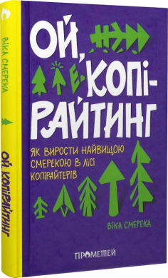 Ой, копірайтинг. Як вирости найвищою смерекою у лісі копірайтерів - фото книги