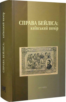 Справа Бейліса: київський вимір - фото книги