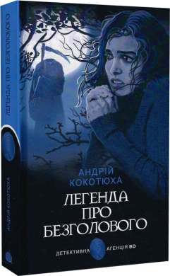Легенда про Безголового (Детективна агенція ВО) - фото книги