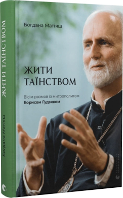 Жити Таїнством. Вісім розмов із митрополитом Борисом Гудзяком - фото книги