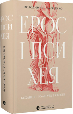 Ерос і Психея. Кохання і культура в Європі - фото книги