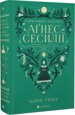 Дивовижна історія Агнес Сесилії - фото книги