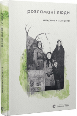 Розламані люди - фото книги