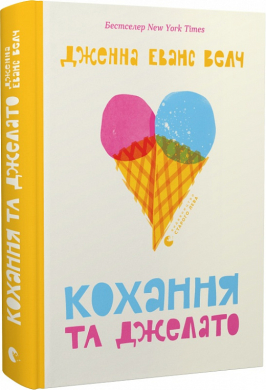 Кохання та джелато - фото книги