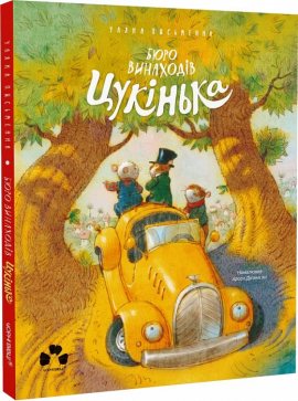 Бюро винаходів Цукінька - фото книги