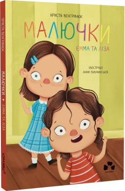 Малючки. Емма та Ліза - фото книги