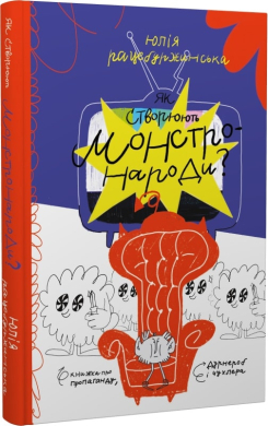 Як створюють монстронароди? - фото книги