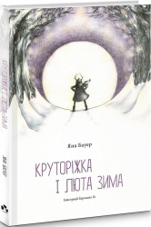 Круторіжка і люта зима - фото обкладинки книги