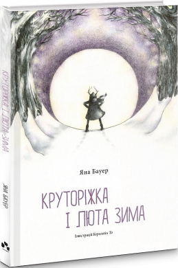 Круторіжка і люта зима - фото книги