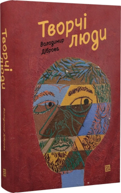 Творчі люди - фото книги