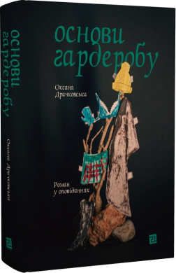 Основи гардеробу - фото книги