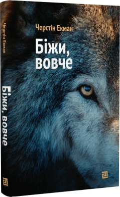 Біжи, вовче - фото книги
