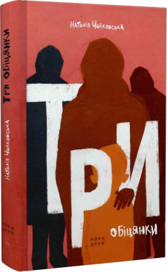 Три обіцянки - фото книги