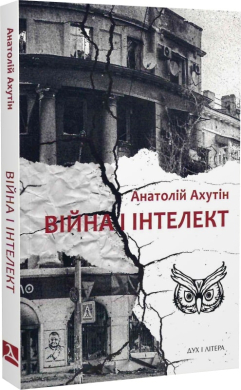 Війна і інтелект - фото книги
