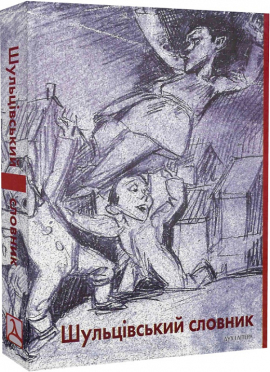 Шульцівський словник - фото книги