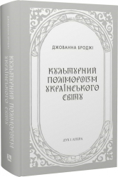 Культурний поліморфізм українського світу - фото обкладинки книги