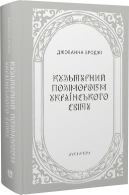 Культурний поліморфізм українського світу - фото книги