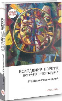 Володимир Перетц: Біографія інтелектуала - фото книги