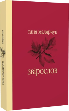 Звірослов (нова обкл.) - фото книги